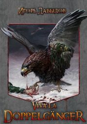 Viva la Doppelg?nger, или Слава Доппельгангеру
