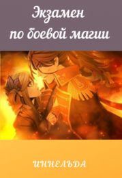 Экзамен по боевой магии