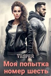 Моя попытка номер шесть