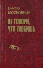 Ремесленники. Дорога в длинный день. Не говори, что любишь (сборник)