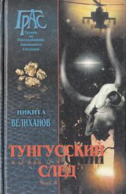 Тунгусский след