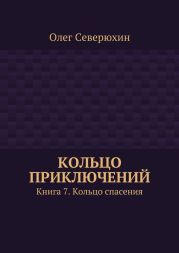Кольцо приключений. Книга 7. Кольцо спасения
