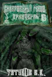 Совершенный геном: Архичервь 6