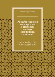 Рекомендации женщинам в поисках своего «женского счастья»