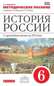 История России. С древнейших времен до XVI века. 6 класс. Методическое пособие к учебнику А. Ф. Киселева, В. П. Попова