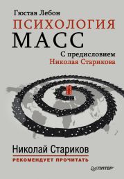 Психология масс. С предисловием Николая Старикова
