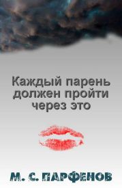 Каждый парень должен пройти через это