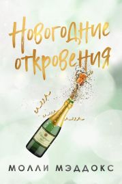 Новогодние откровения