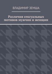 Различия сексуальныx мотивов мужчин и женщин