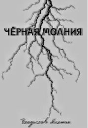 Чёрная молния