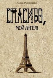 Спасибо, мой ангел!