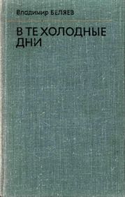 В те холодные дни
