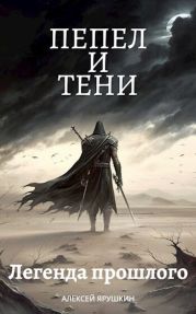 Легенда прошлого