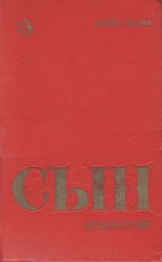 Сын эрзянский. Книга вторая