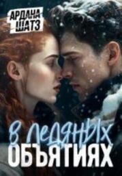 В ледяных объятиях