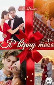 Я верну тебя