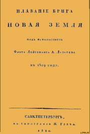 Плавание брига Новая земля под начальством Флота Лейтенанта А. Лазарева в 1819 году