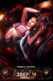 Замкнутый круг