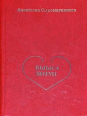 Кыыс-Хотун