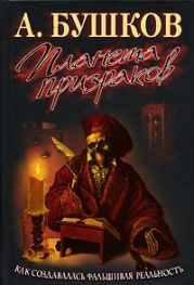 Планета призраков