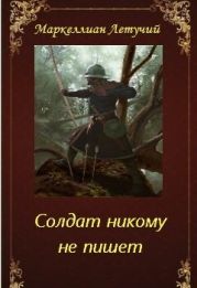 Солдат никому не пишет