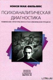 Психоаналитическая диагностика: Понимание структуры личности в клиническом процессе