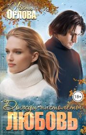 Дожди-пистолеты. Любовь