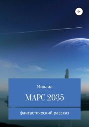 Марс 2035