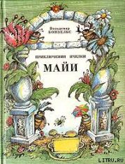 Приключения пчёлки Майи