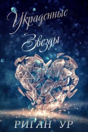 Украденные Звёзды