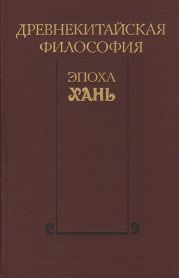 Древнекитайская философия. Эпоха Хань