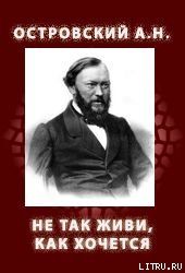 НЕ ТАК ЖИВИ, КАК ХОЧЕТСЯ (1854, 1859)