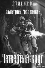 Четвертый круг