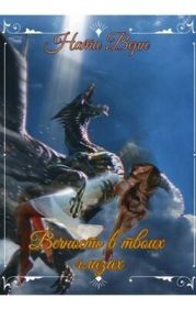 Вечность в твоих глазах