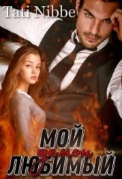 Мой любимый демон