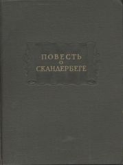 Повесть о Скандербеге