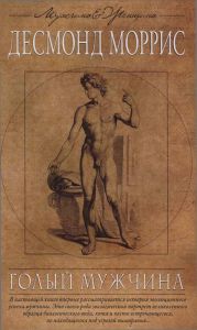 Голый мужчина