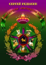 Писатели империи мяу