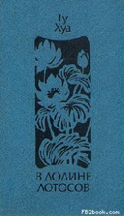 В долине Лотосов