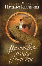 Малиновый запах надежды