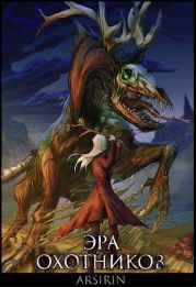 Эра Охотников - 2