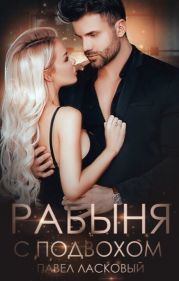 Рабыня с подвохом