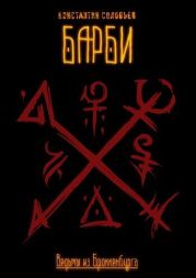 Барби. Часть 1