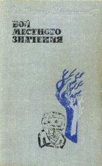 Бой местного значения