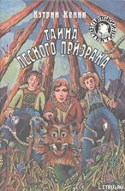 Тайна лесного призрака