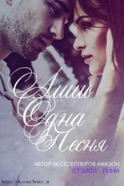 Лишь одна песня