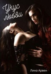 Укус любви