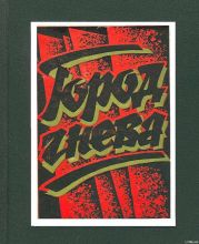 Город гнева