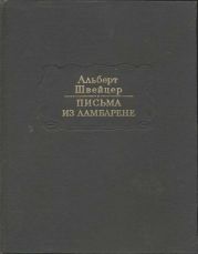 Письма из Ламбарене