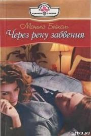 Через реку забвения